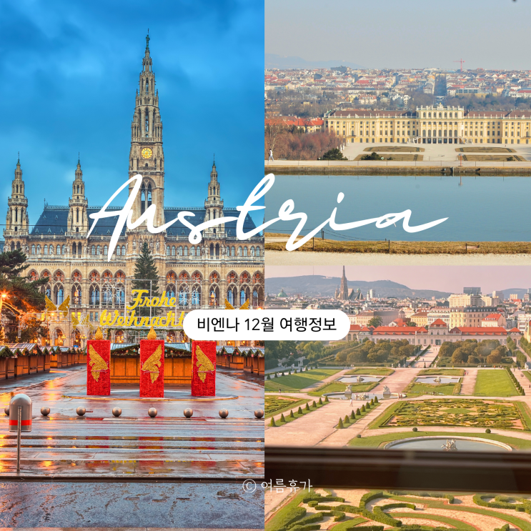  비엔나 12월 날씨 공항에서 시내가는법 옷차림 교통 물가 여행코스추천