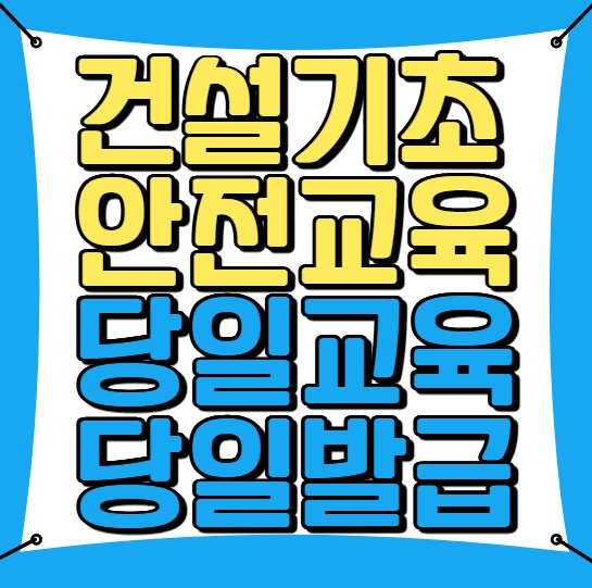  대구 건설기초안전보건교육, 하루면 끝!