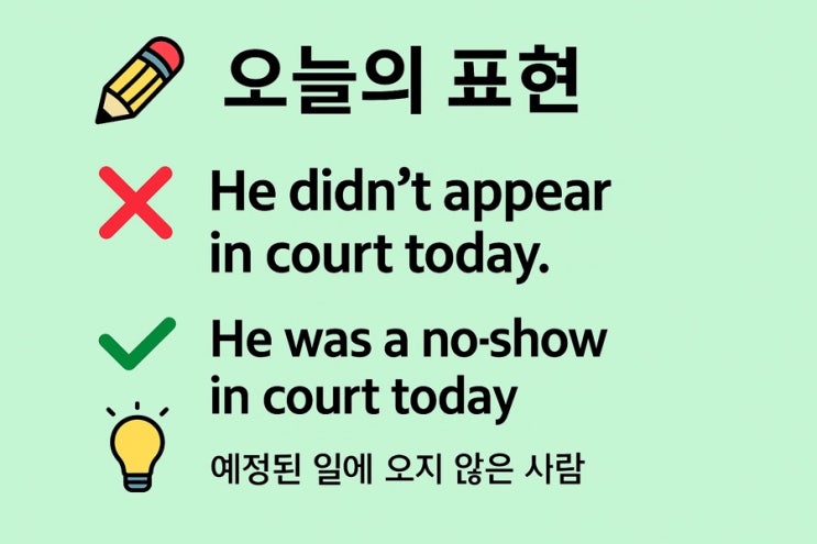  No-show  예정된 일이나 약속에 연락 없이 나타나지 않은 사람