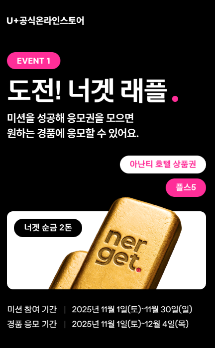 유플러스 너겟 요금제 리뉴얼로 통신생활이 바뀌었다?! 유플러스 래플 이벤트 & 작명이벤트까지 득템각