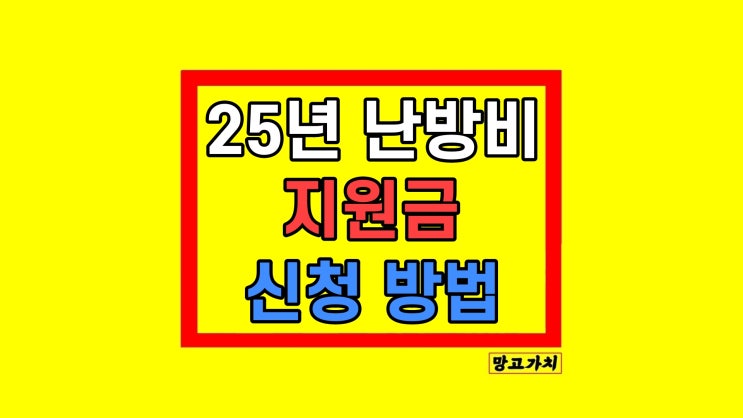  저소득층 난방비 지원금 50만원 대상 사랑온 홈페이지 신청