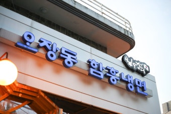 오장동함흥냉면 사진 1