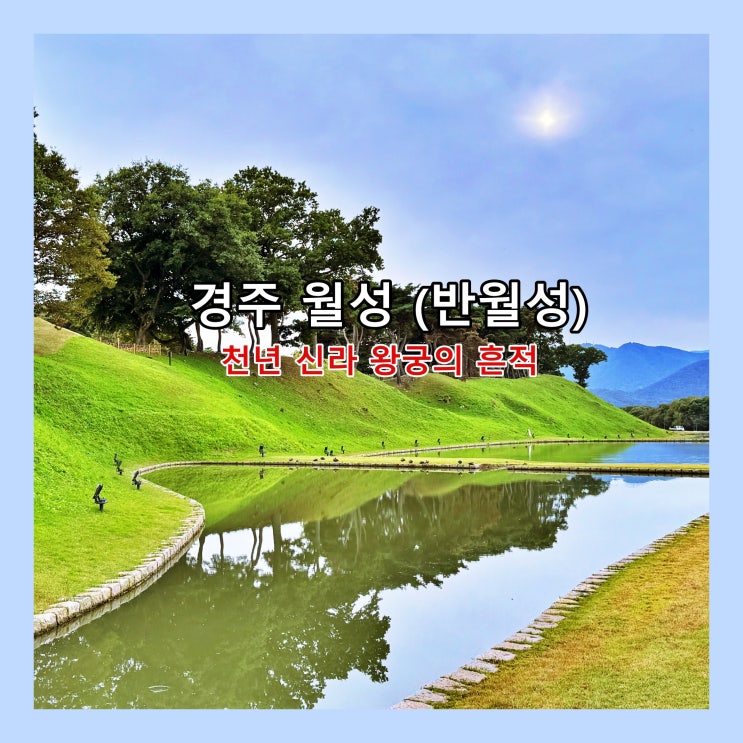  [경주] 천년 신라 왕궁의 흔적 '경주월성(반월성)'