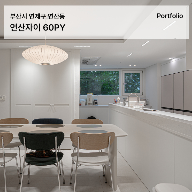  연산자이 인테리어 60평대 아파트 깔끔한 공간 디자인