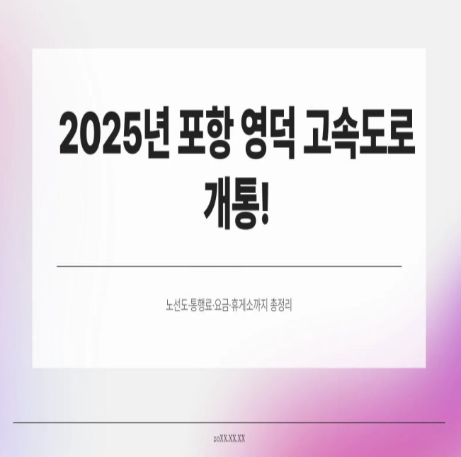  2025년 포항 영덕 고속도로 개통! 노선도·통행료·요금·휴게소까지 총정리