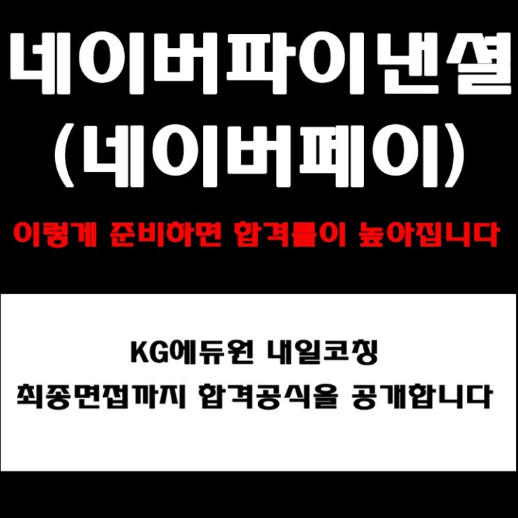  네이버파이낸셜(네이버페이) 실무·임원면접 준비 방법과 합격전략! 면접 예상 질문 및 답변 예시와 실제 후기