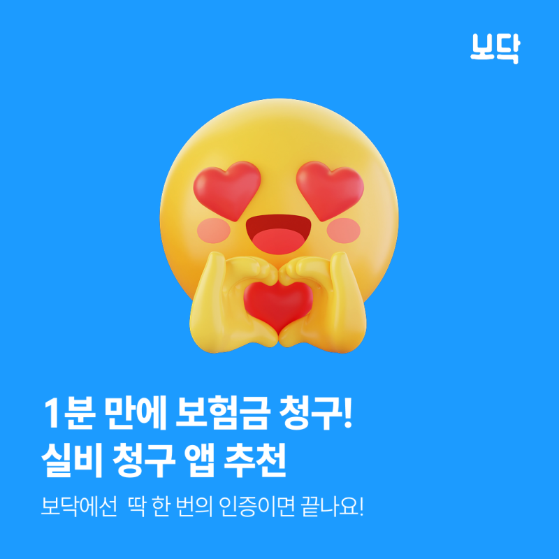 간편한 실비보험 청구 앱 보닥으로 1분 만에 보험금 처리하자!