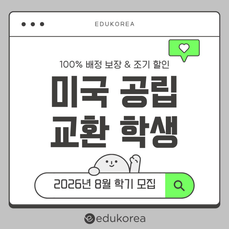  조기 등록 시 특별 할인 2026년 8월 미국 공립교환학생 모집중!