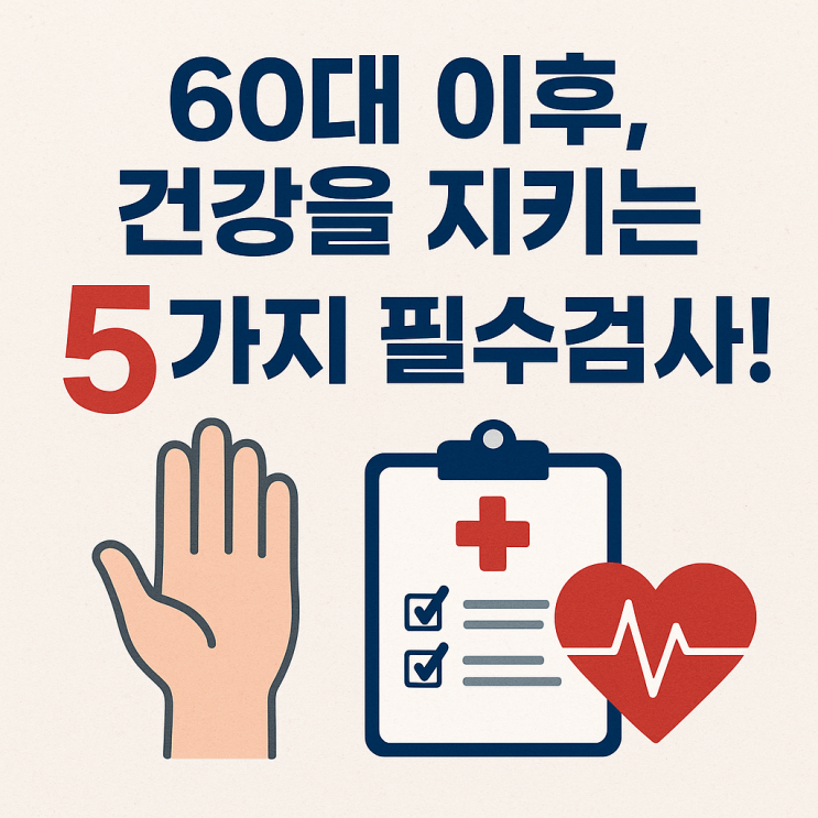   60대 이상 어르신, 꼭 받아야 할 주요 건강검사 5가지