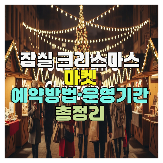  잠실 크리스마스 마켓 예약방법·운영기간 총정리
