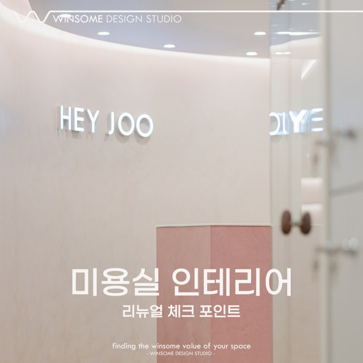  울산미용실인테리어｜리뉴얼 시 체크할 조명 포인트