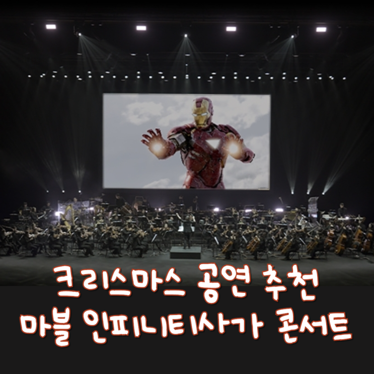  서울 크리스마스 가볼만한곳 마블 스튜디오 인피니티 사가 콘서트