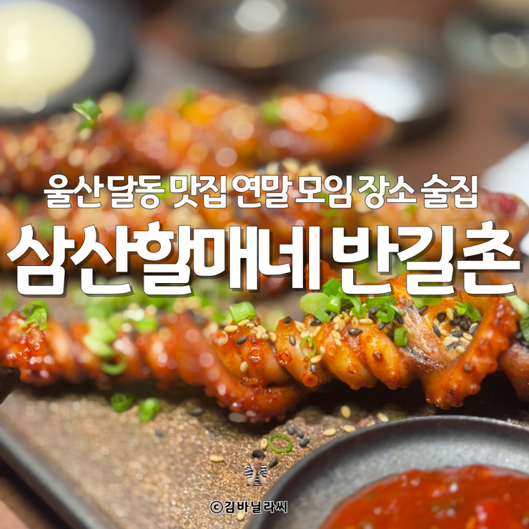  울산 달동 맛집 삼산할매네반길촌 낙지호롱이 연말모임 장소 술집