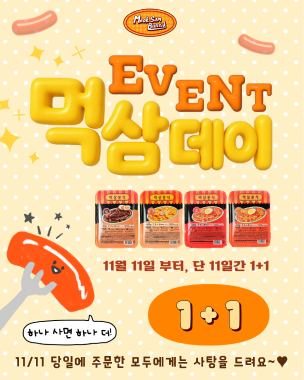  빼빼로도 OK! 가래떡도 OK! 떡볶이는 어때?