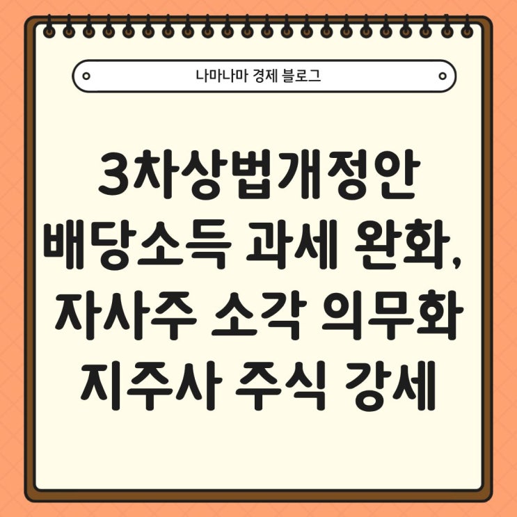  3차 상법 개정안 배당소득세 완화, 자사주 소각 의무화 처리 임박? 지주사 주식 강세 지속중