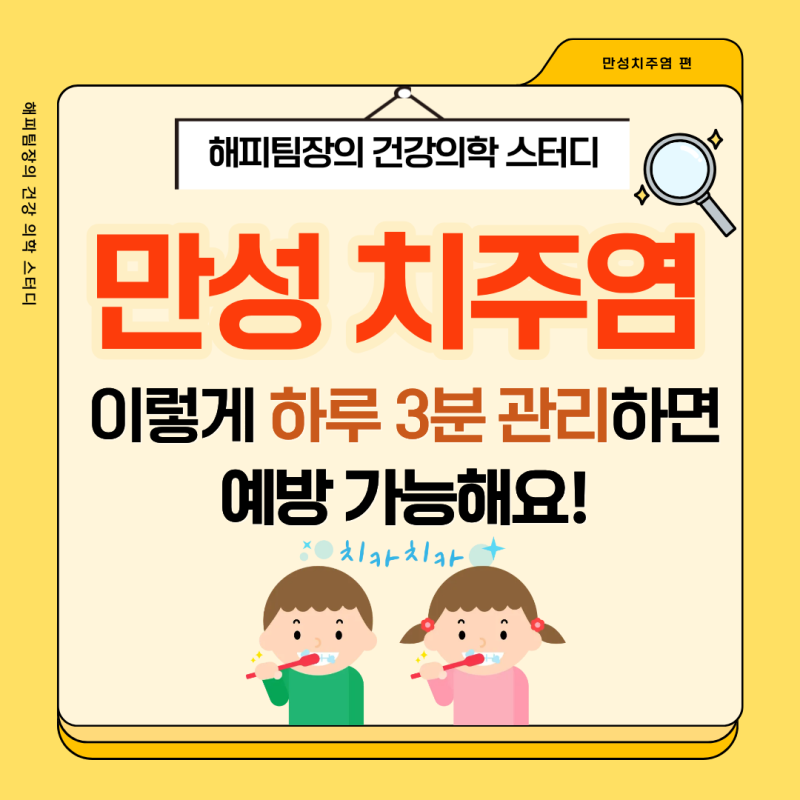 만성 치주염 예방법! 하루 3분 관리가 평생 치아를 지킵니다