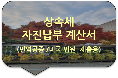 상속세 과세표준신고 및 자진납부 계산서 /상속세 신고서 접수증 번역공증대행 [성북/강북/동대문번역]