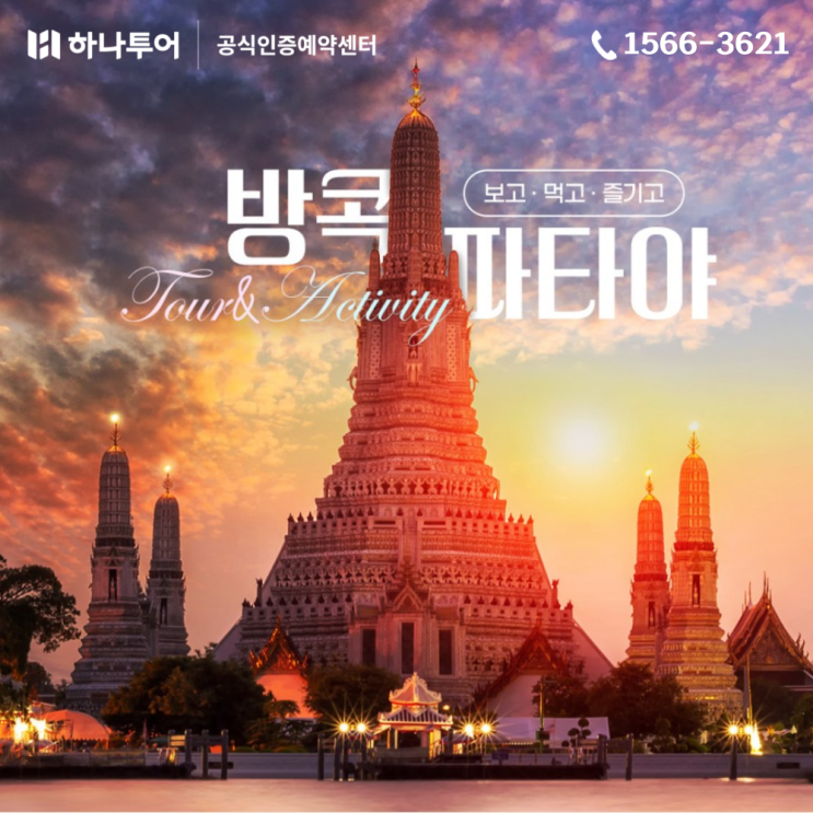  12월 겨울 해외여행지 추천 태국 방콕 파타야 패키지로 떠나요
