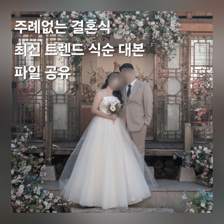  주례없는 결혼식 식순 및 사회자 대본 파일 공유