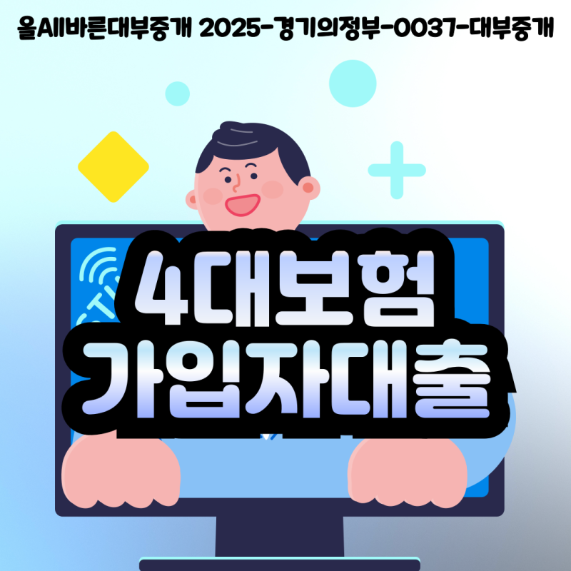 4대보험가입자대출 직장인 법인대표 일용직 근로자 조건 가능한곳