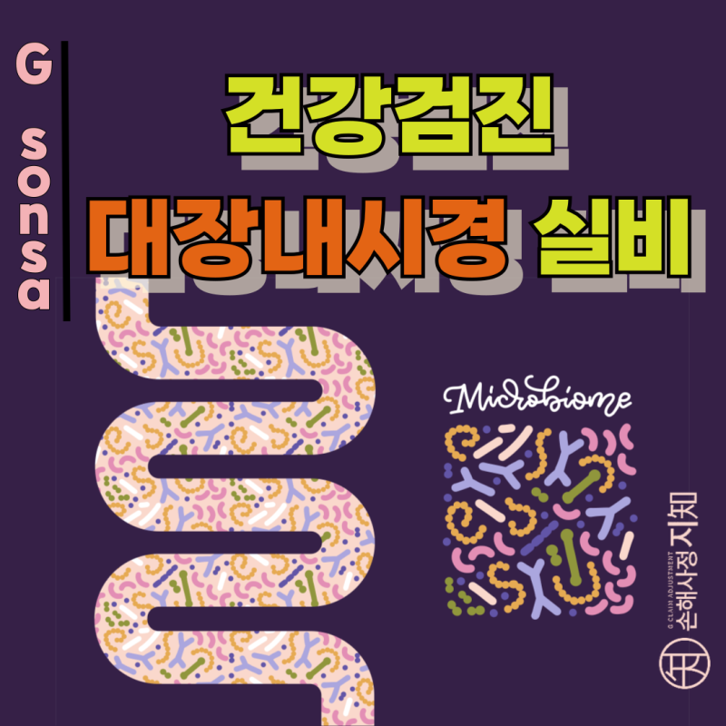 건강검진 대장내시경 실비로 끝난 줄 알았는데… 암진단비까지 받는 법