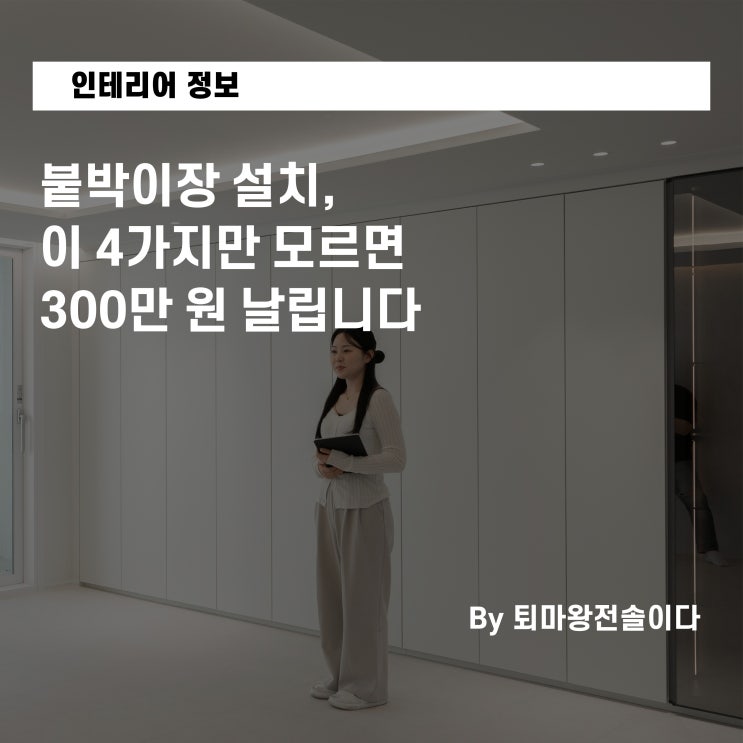  붙박이장 설치, 이 4가지만 모르면 300만 원 날립니다 (전 한샘 팀장 꿀팁)