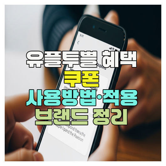  유플투쁠 혜택 쿠폰 사용방법·적용 브랜드 정리