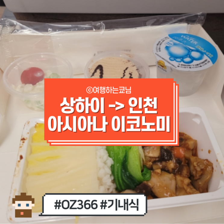  [중국 상해 여행] 상하이 푸동공항인천공항 아시시아나 OZ366 이코노미 기내식 비행시간