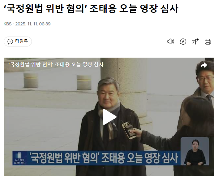 오늘도 놓아줄 결심? <b>조태용</b> 전 국정원장 오늘 <b>구속</b>영장 심사