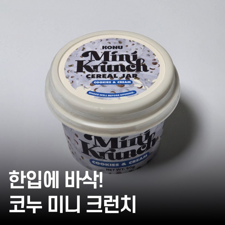  씨유코누미니크런치 신상 바삭+꾸덕 조합 취향저격