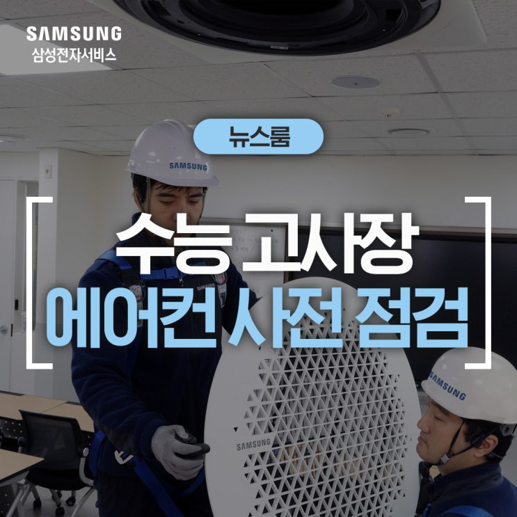  삼성전자서비스, 수능 고사장 '시스템에어컨 사전 점검' 실시
