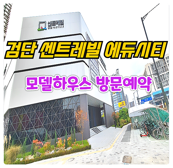  검단 센트레빌 에듀시티 미분양 아파트 분양가 모델하우스 선착순 분양 정보 안내