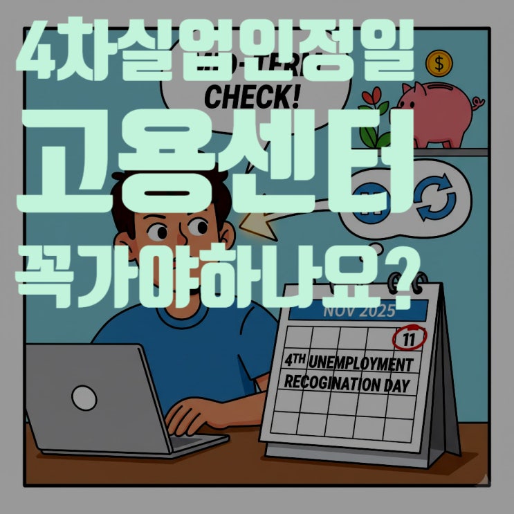  "4차 실업인정일 꼭 가야 하나요?" 2025년 기준 고용센터 의무 출석 총정리 (Q&A 포함)
