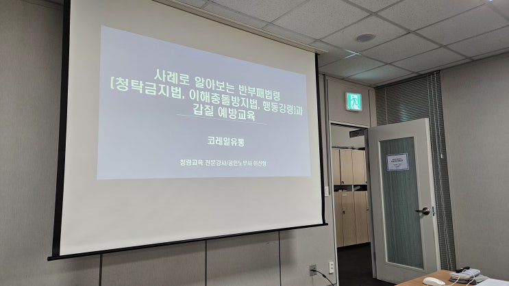  [25-90][코레일유통] 사례로 알아보는 반부패법령과 갑질예방교육-청렴강사 이선형