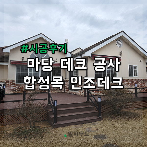  전원주택 마당 데크 공사, 시공방법과 가격은?