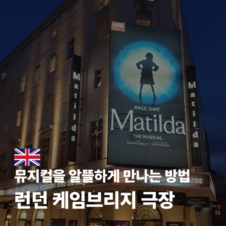  케임브리지 극장 런던 마틸다 뮤지컬 극장 시간 예매 할인 방법