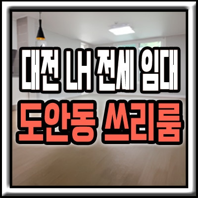 대전 LH 전세 임대 가능한 도안동 쓰리룸 보러오세요
