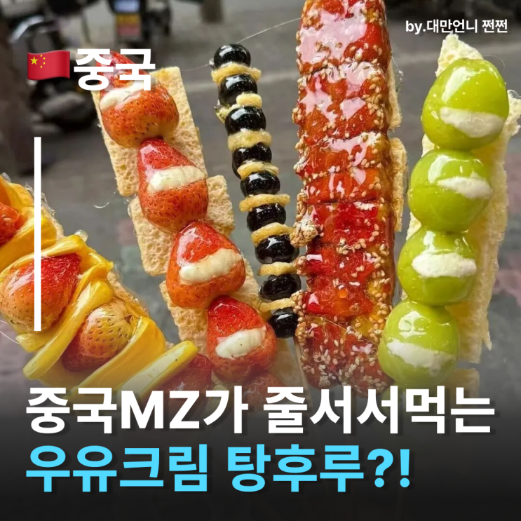  우유크림 탕후루! 나이피즈탕후루 중국MZ들이 줄서서 먹는 신개념 탕후루