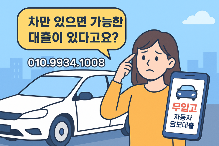  차만 있으면 가능한 대출? 2025년 무입고 자동차 담보대출 완전정복