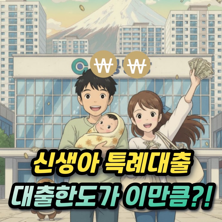  신생아특례대출 조건 대출금리과 LTV DTI 규제지역 한도는?