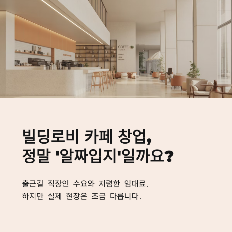  빌딩로비 카페 창업, 진짜 알짜입지일까? ‘허상 vs 현실’