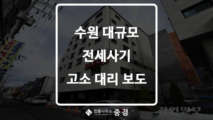  [경인일보] '공동담보의 덫' 경기도 다세대주택 경매 데이터 분석… 추가 전세 피해 우려 하남변호사 법률사무소 중경 고소 대리 사건 보도