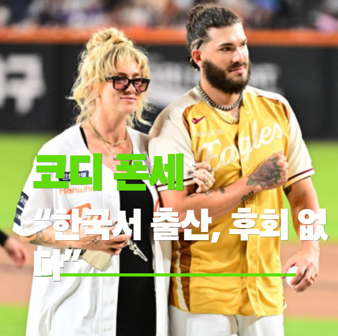 “한국서 출산, 후회 없다” 코디 <b>폰세</b>