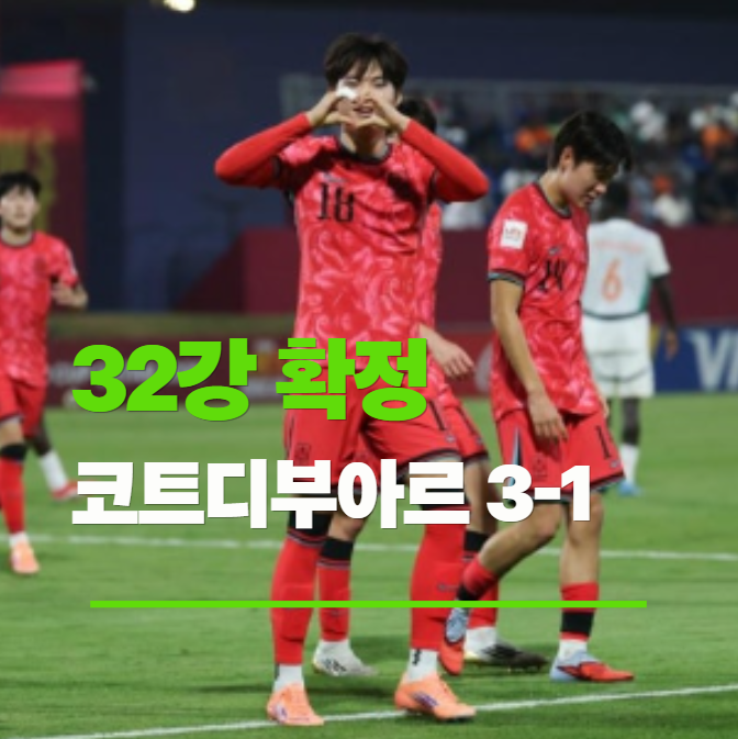 <b>U-17 월드컵</b> 백기태호, 코트디부아르 3-1 완파 <b>32강</b> 확정
