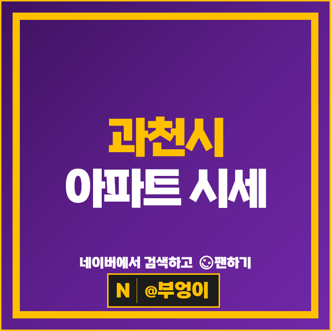 과천 대장 아파트 매매 시세 과천주공 10단지 래미안슈르