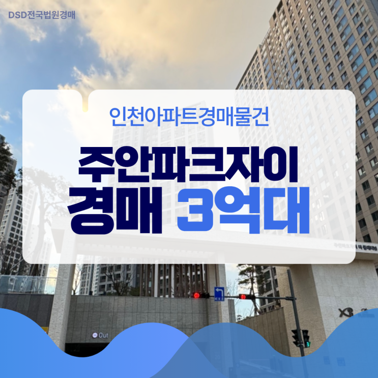  인천아파트경매물건 주안파크자이 입찰 정보