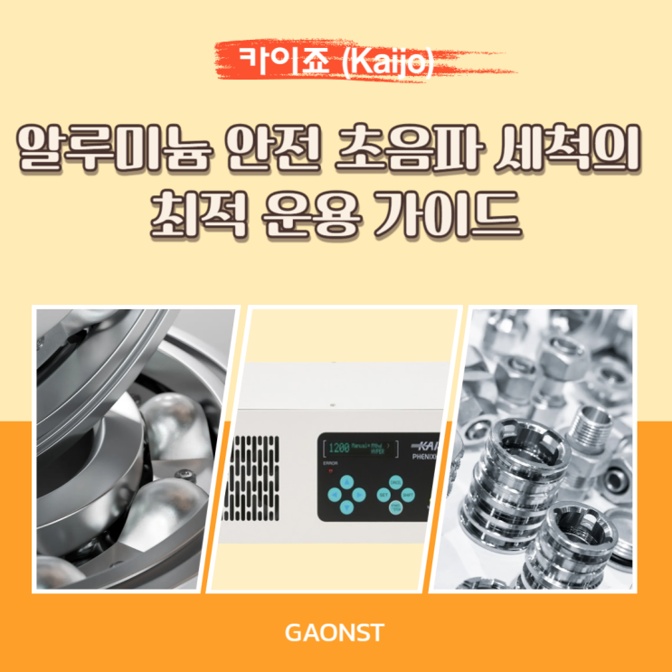  알루미늄 안전 초음파 세척의 최적 운용 가이드
