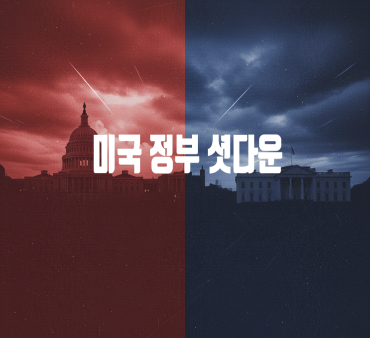 미국 <b>셧다운</b> 뜻, 해지 시 어떤 영향이?