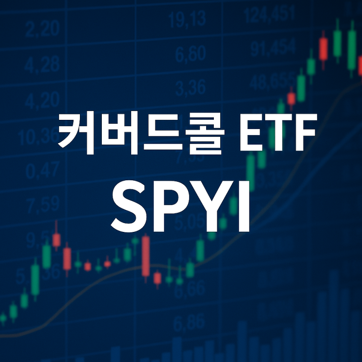  커버드콜 ETF - SPYI
