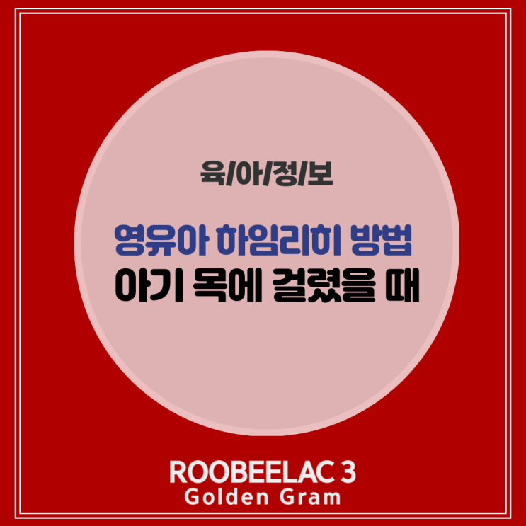  아기 목에 걸렸을 때 영유아 하임리히 영아 기도폐쇄 응급처치 by. 덴마크 프리미엄 분유 루비락 3